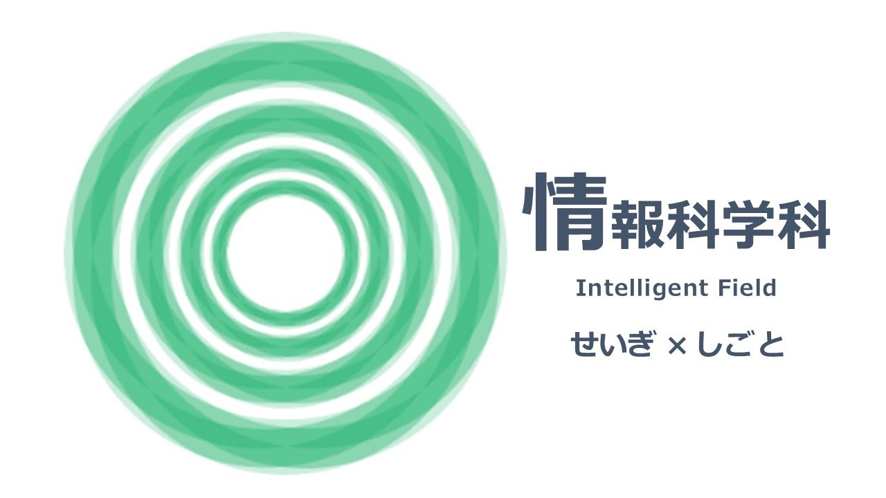 2025年度 学校説明動画【情報科学科】