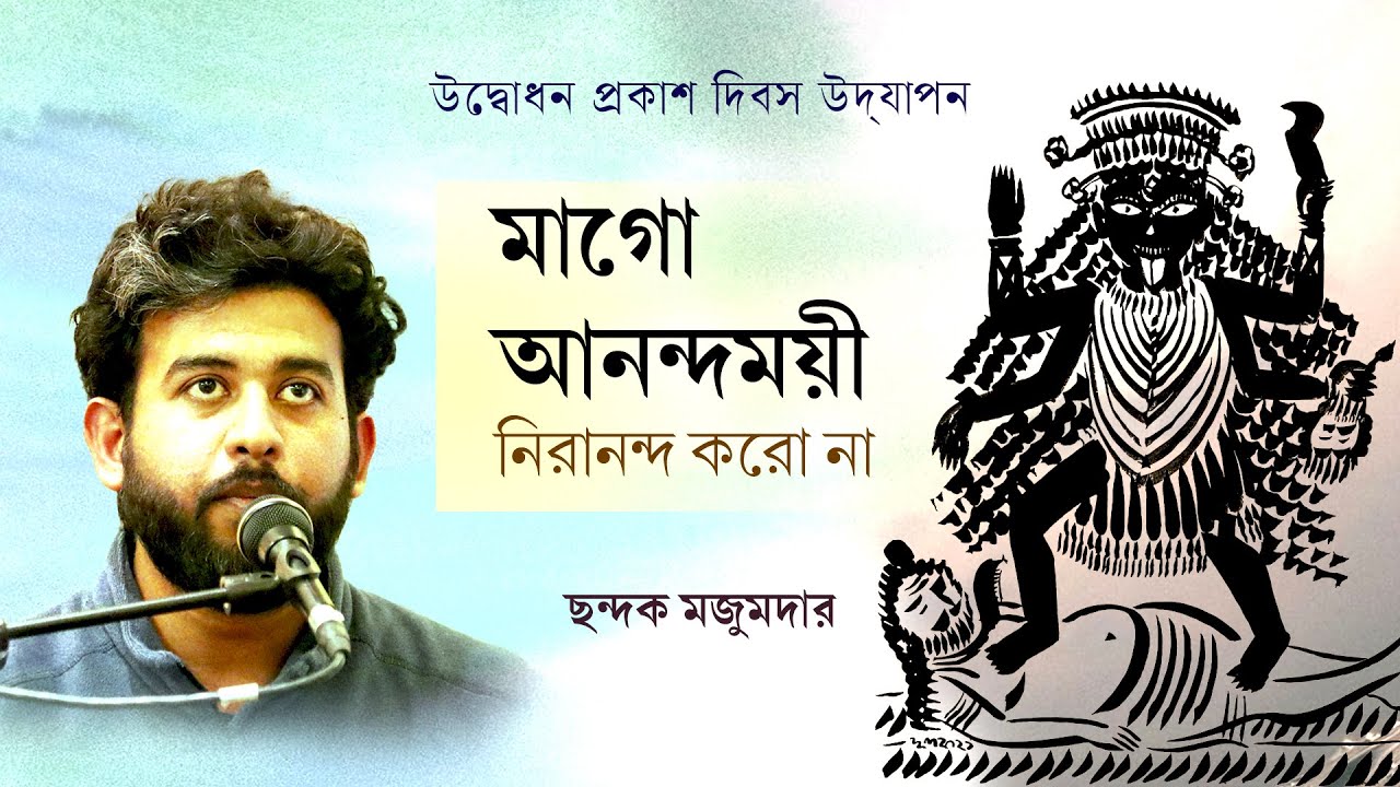 মাগো আনন্দময়ী নিরানন্দ করো না | Chhandok Majumder | Shyama Sangeet