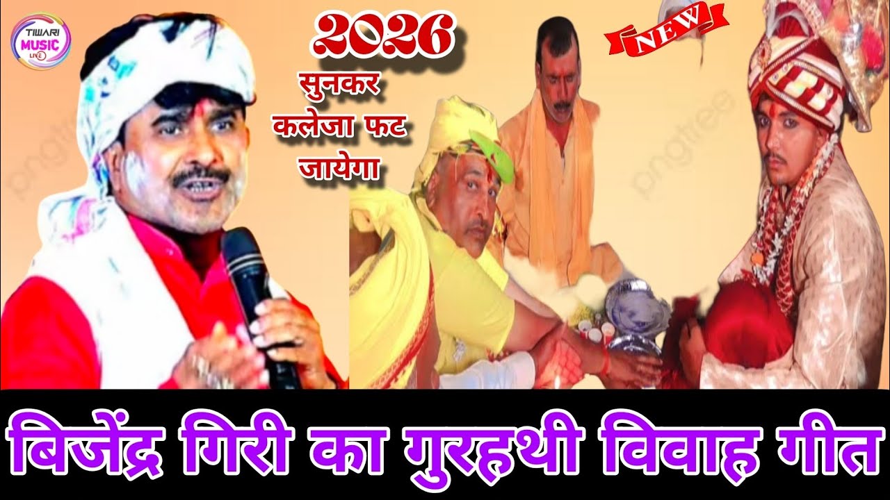 गुरहथी विवाह गीत सुनकर कलेजा फट जायेगा #बिजेंद्र_गिरी #dugola #viralvideo #bhojpuri #trending 