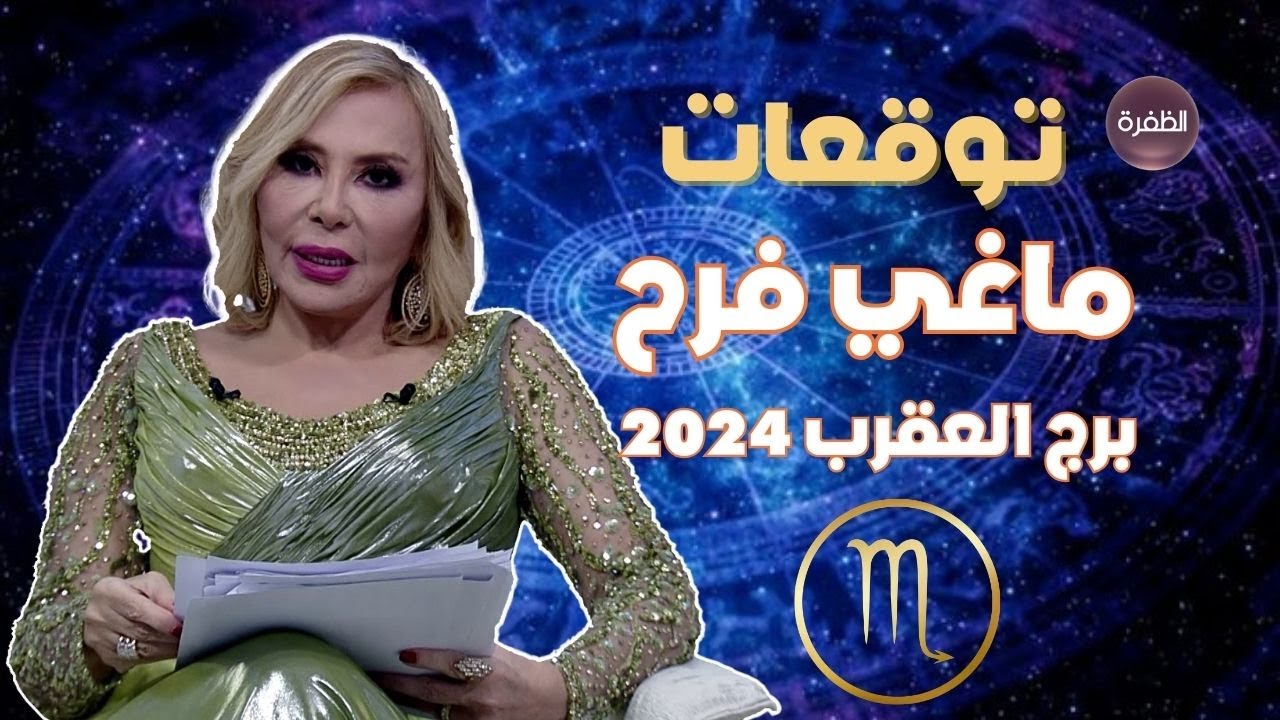 توقعات ماغي فرح لبرج العقرب 2024.