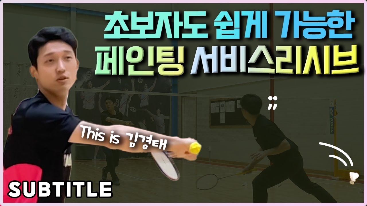 [배드민턴레슨] 누구나 쉽게 따라 할 수 있는 페인팅 기술 