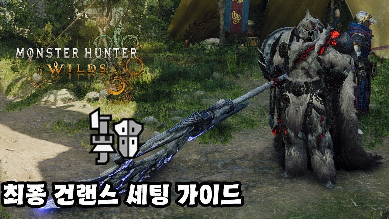 [몬스터헌터 와일즈] 건랜스 세팅 가이드