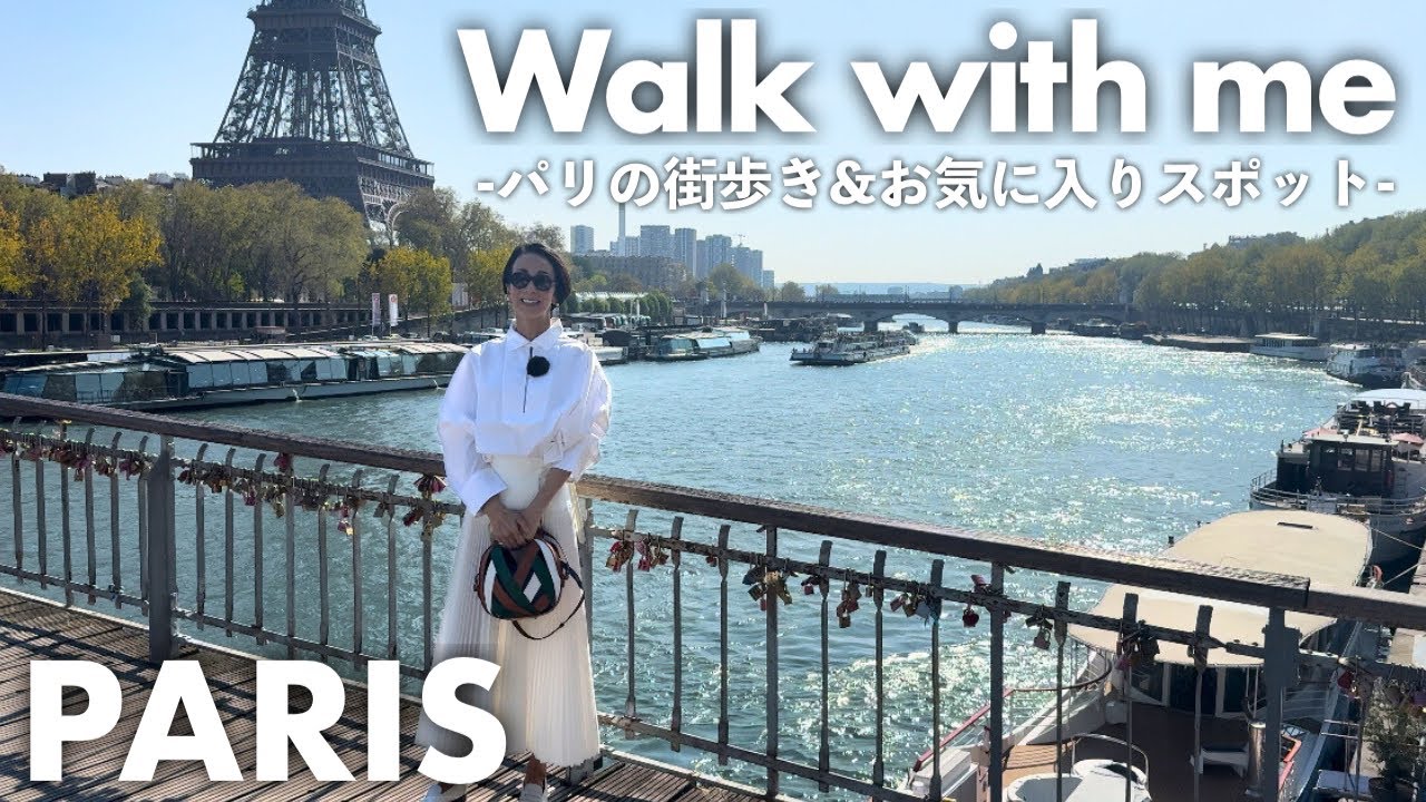 【パリ街歩き】中村江里子おすすめ「エッフェル塔が見える散歩コース」＆お気に入りのお店を紹介｜カフェ・チーズ屋・パン屋・花屋さん...etc
