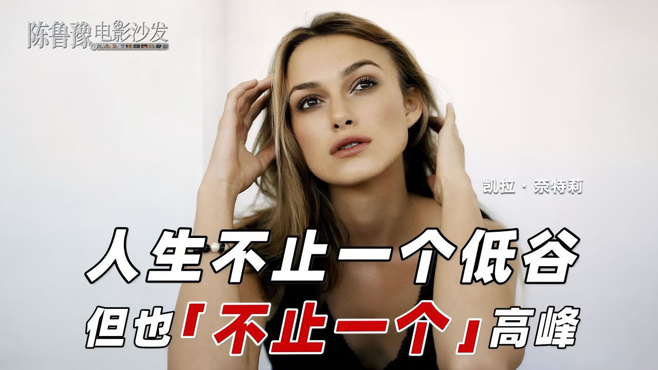 陈鲁豫·讲电影｜凯拉・奈特莉：两次冲奥未中却坦然，40岁再出发，不止低谷更有新生