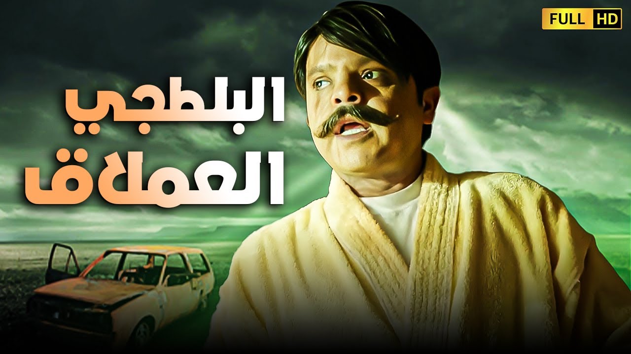 فيلم الكوميديا | البلطجي العملاق | بطولة محمد هنيدي