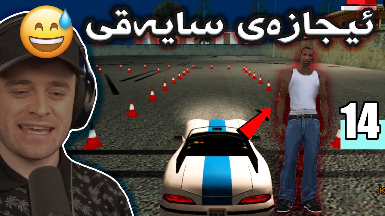 GTA Sanandreas #14 😂 ئاگای لە دنیا نەبوو سی جەی توشی کێشەیەکی گەورەی کرد