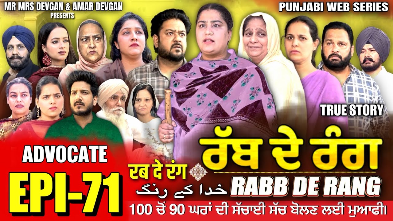 RABB DE RANG | ਰੱਬ ਦੇ ਰੰਗ | EP 71  | خدا کے رنگ | MR MRS DEVGAN | NEW PUNJABI WEB SERIES 2024