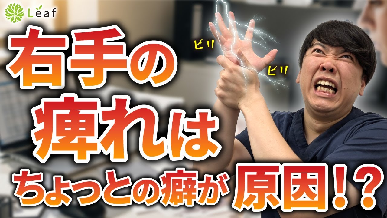 右手のしびれが気になる人必見！原因と対策を解説