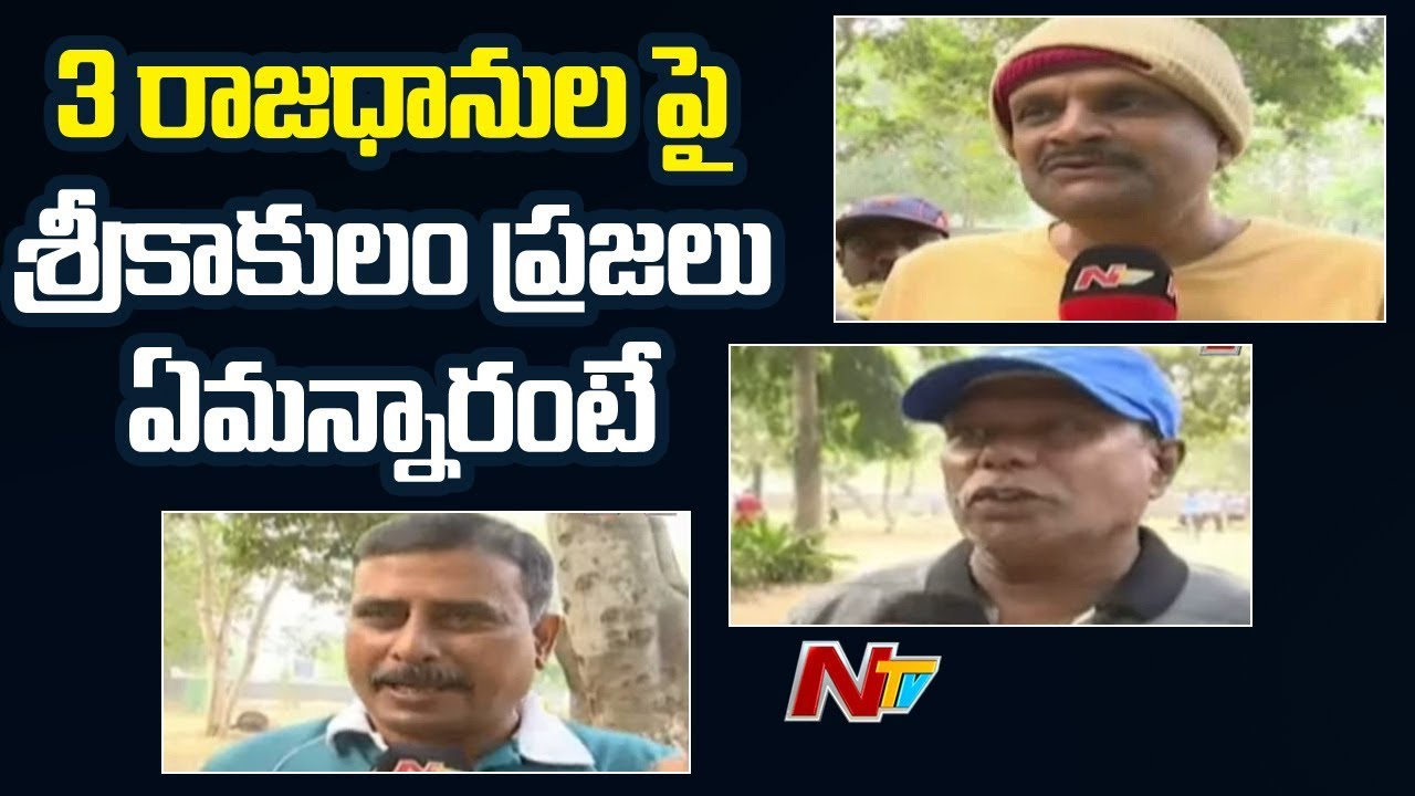 Srikakulam People Reaction Over Three Capitals In AP | NTV