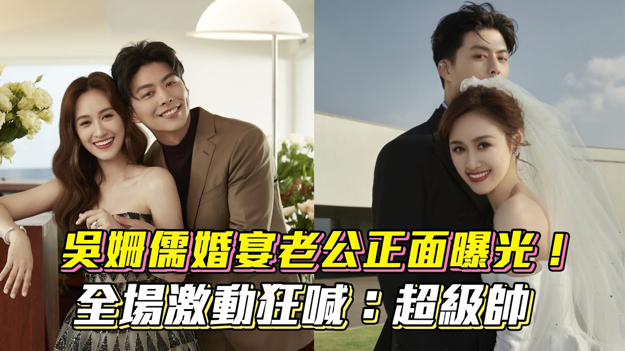 吳姍儒婚宴老公正面曝光！全場激動狂喊：超級帥│ Vidol.tv