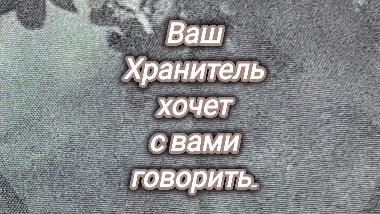 🪬Ваш хранитель хочет с вами говорить...