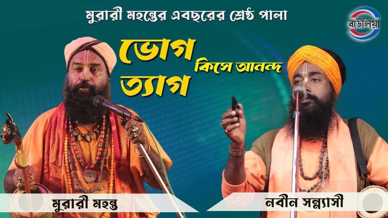 মুরারী মহন্তের এবছরের শ্রেষ্ঠ তর্জা পালা || ভোগ ও ত্যাগ || New Toja Pala ||  @BAULIYA