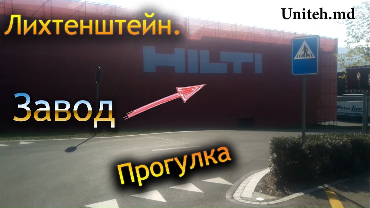 Hilti. Прогулка по заводу Хилти в Лихтенштейне.