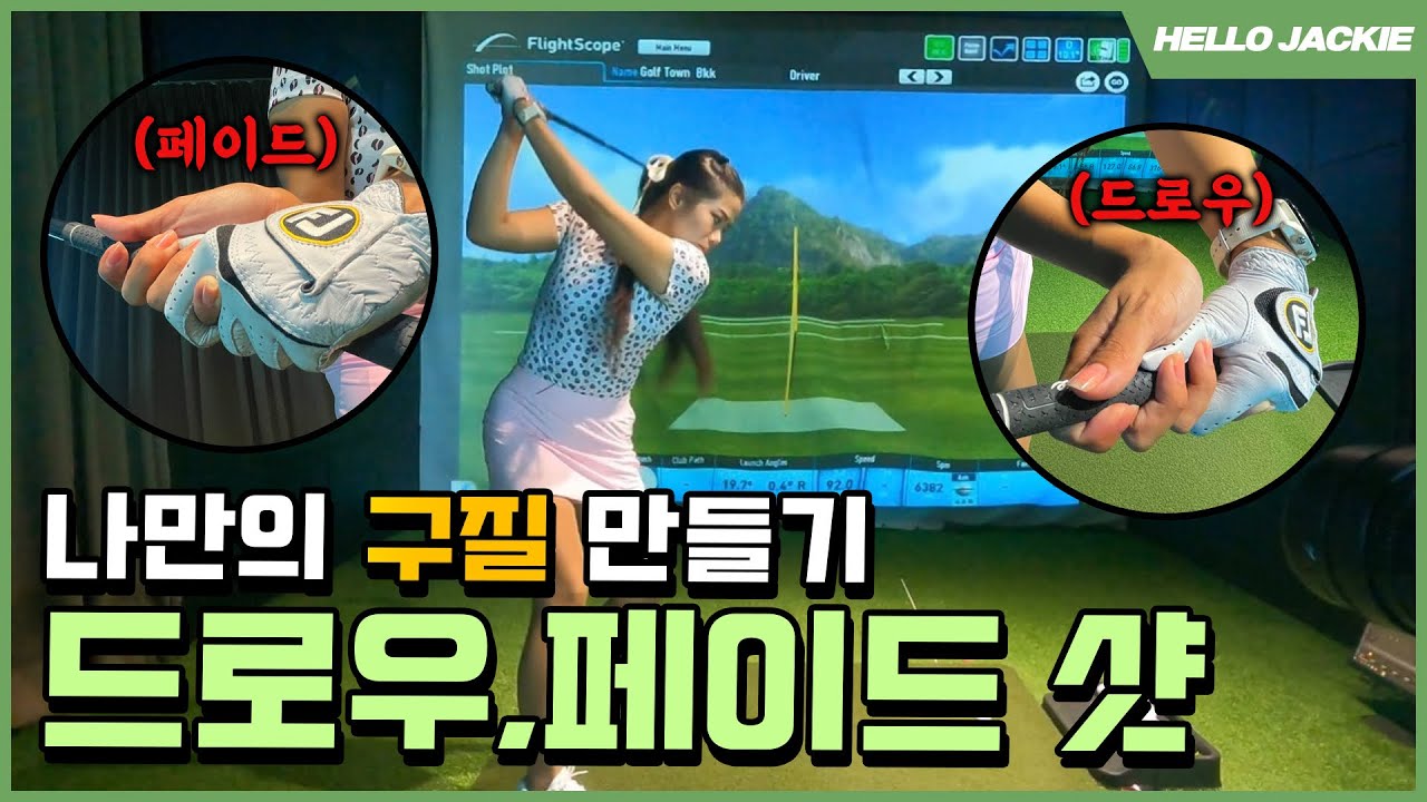 나만의 구질 만들기 (드로우 페이드) | HOW TO HIT DRAW OR FADE?