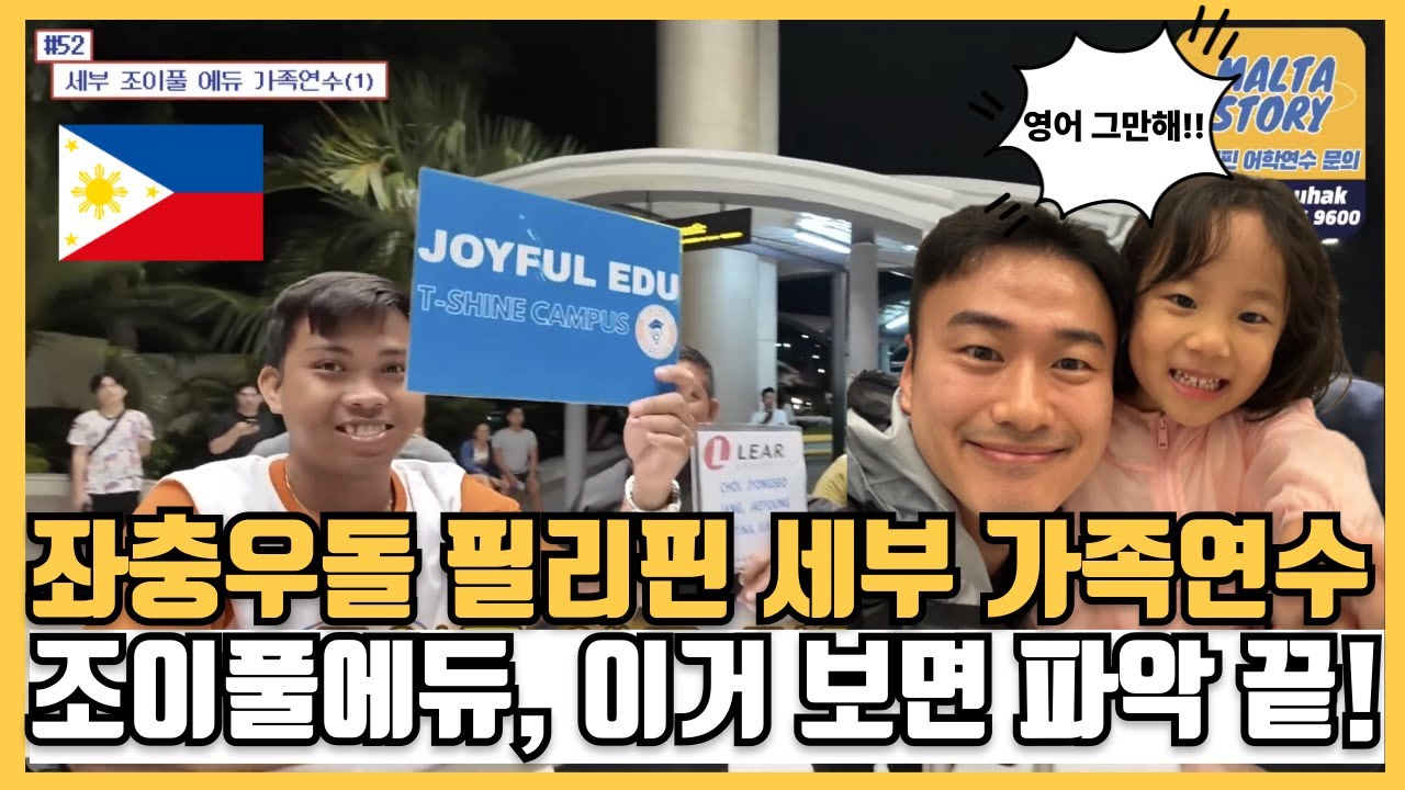 [세부가족연수] 필리핀 가족연수 첫날은 이렇게 보내게 됩니다! 조카와 조이풀 어학원 살기 후기!