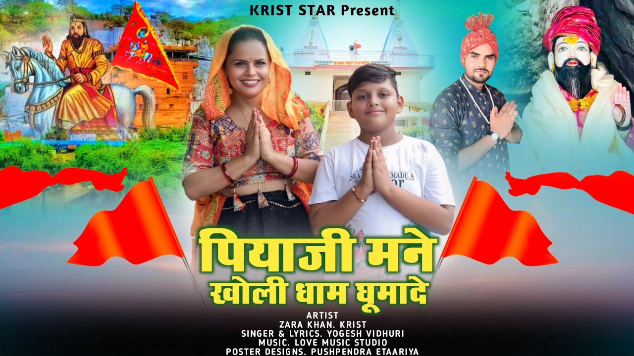 piya ji manne kholi dhaam ghuma de || पिया जी मैंने खोली धाम घुमा दे|| Baba Mohan Ram ji New bhajan