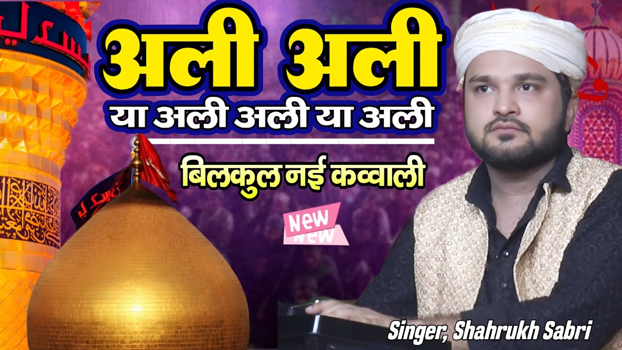 2026 New Qawwali || या अली अली या अली || Ya Ali Ali Ya Ali Ali || Shahrukh Sabri || Zoya Production