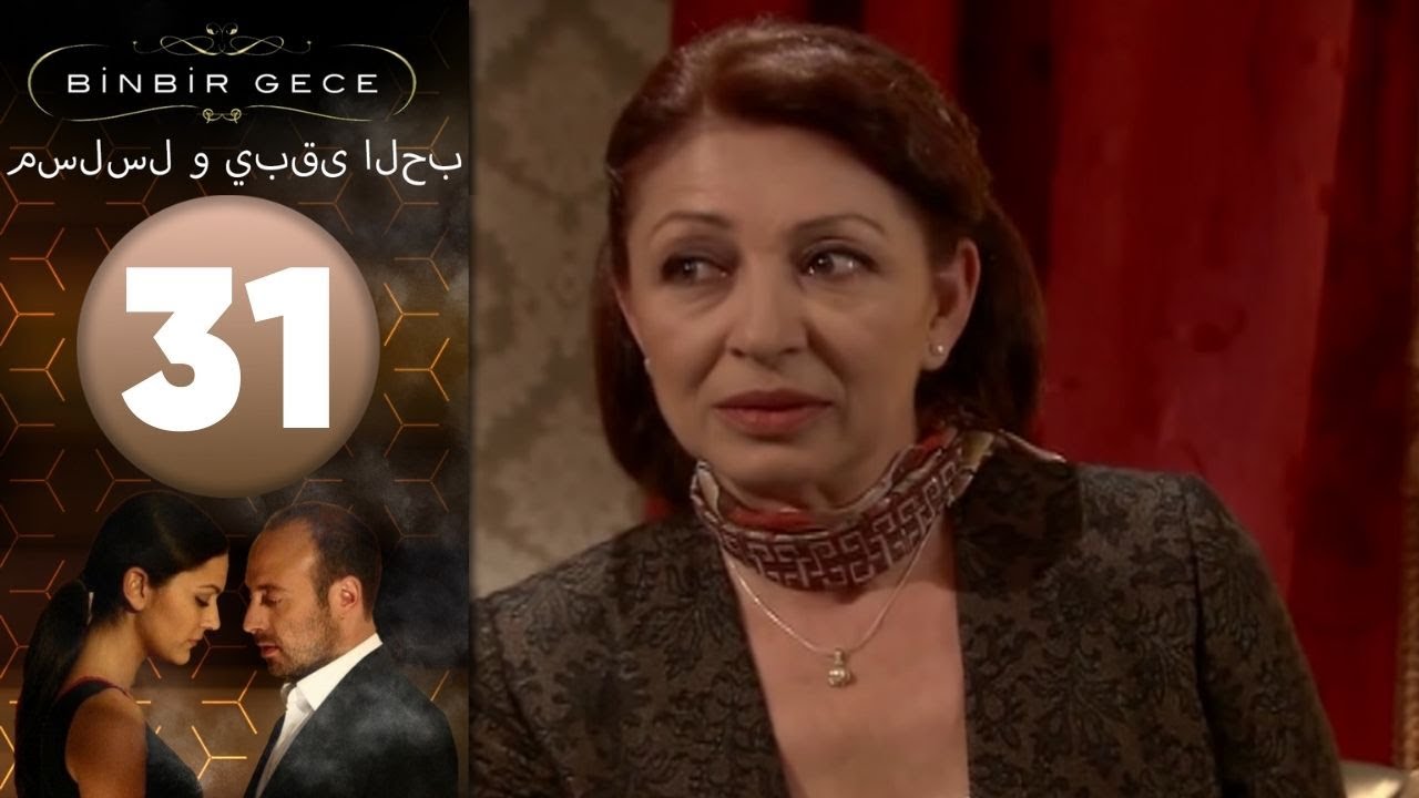 مسلسل و يبقى الحب - الحلقة 31