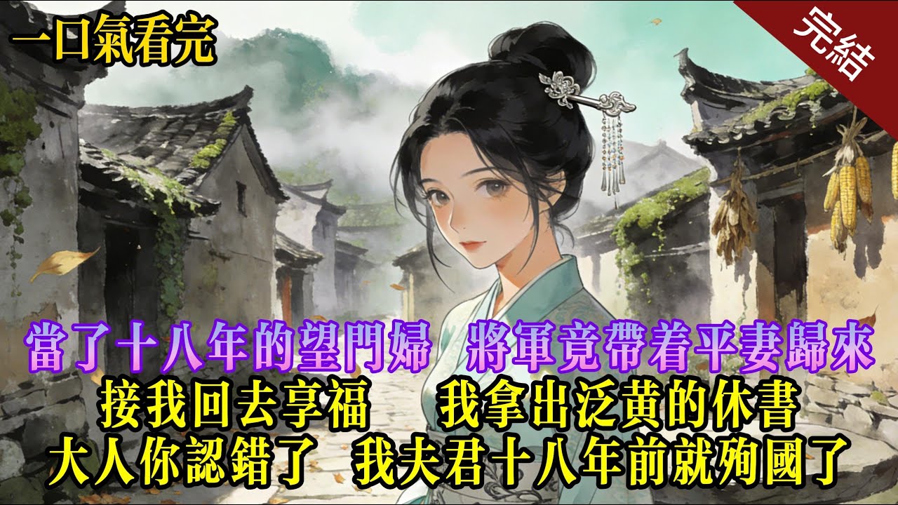 當了十八年的望門婦,将軍竟带着平妻歸來.接我回去享福,我拿出泛黄的休書,大人你錯了,一我夫君十八年前就殉國了...#小说 #完结文 #爽文 #复仇 #逆袭 #爱情 #温馨治愈 #救赎 #一口气看完