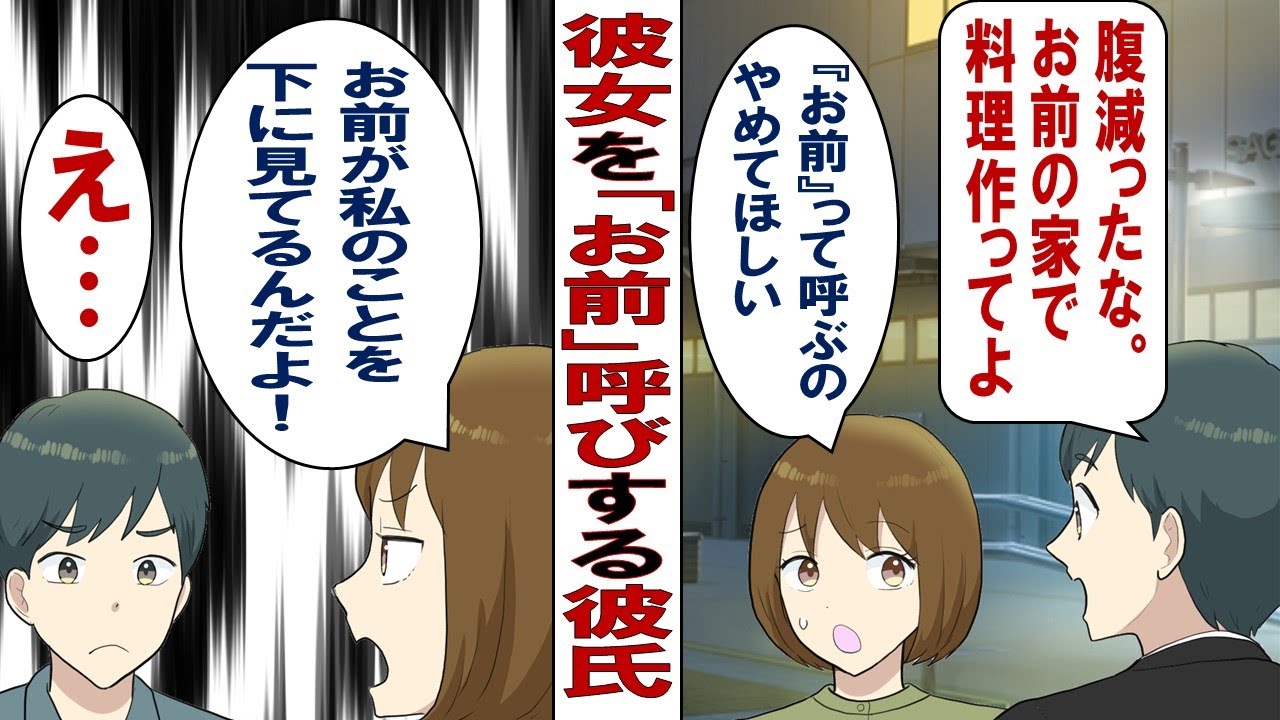 【漫画】嫌がっても&ldquo;お前呼び&rdquo;をする彼氏「おい、今日はお前んちに泊まるから」私「え？ダメだよ」彼氏「なんだよお前～」私「その&ldquo;お前呼び&rdquo;いいかげんにしろ！」怒りのスイッチが入った結果&hellip;&hellip;。
