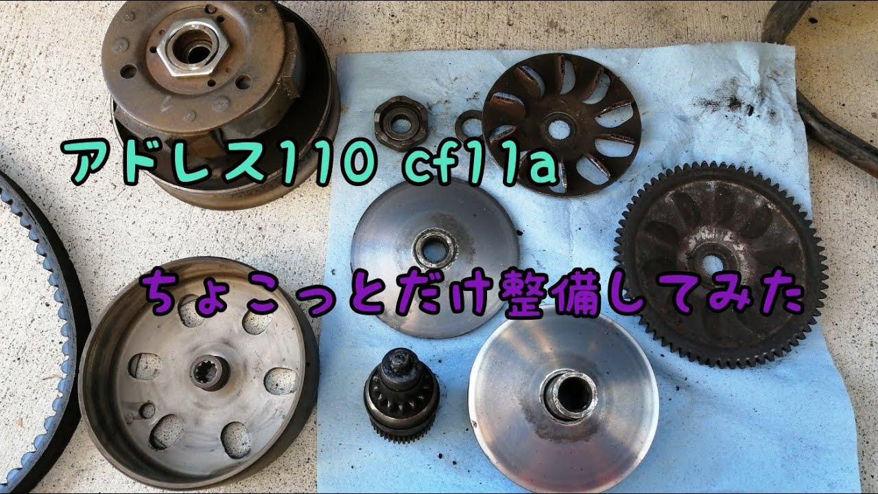 アドレス110 cf11a　ちょこっとだけ整備してみました❗　キャブレター周りを見て、駆動系を見て、ウエイトローラーを見て🤗