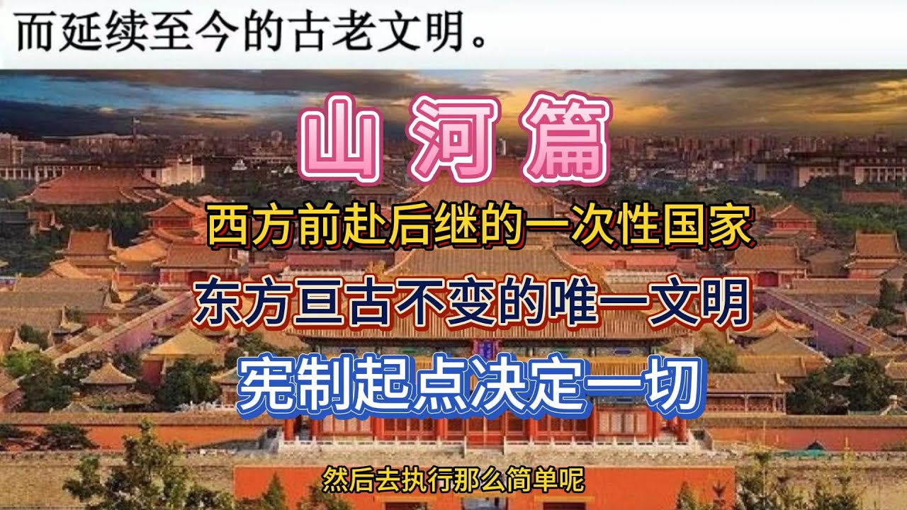 解析《大国宪制》（九） 山河篇