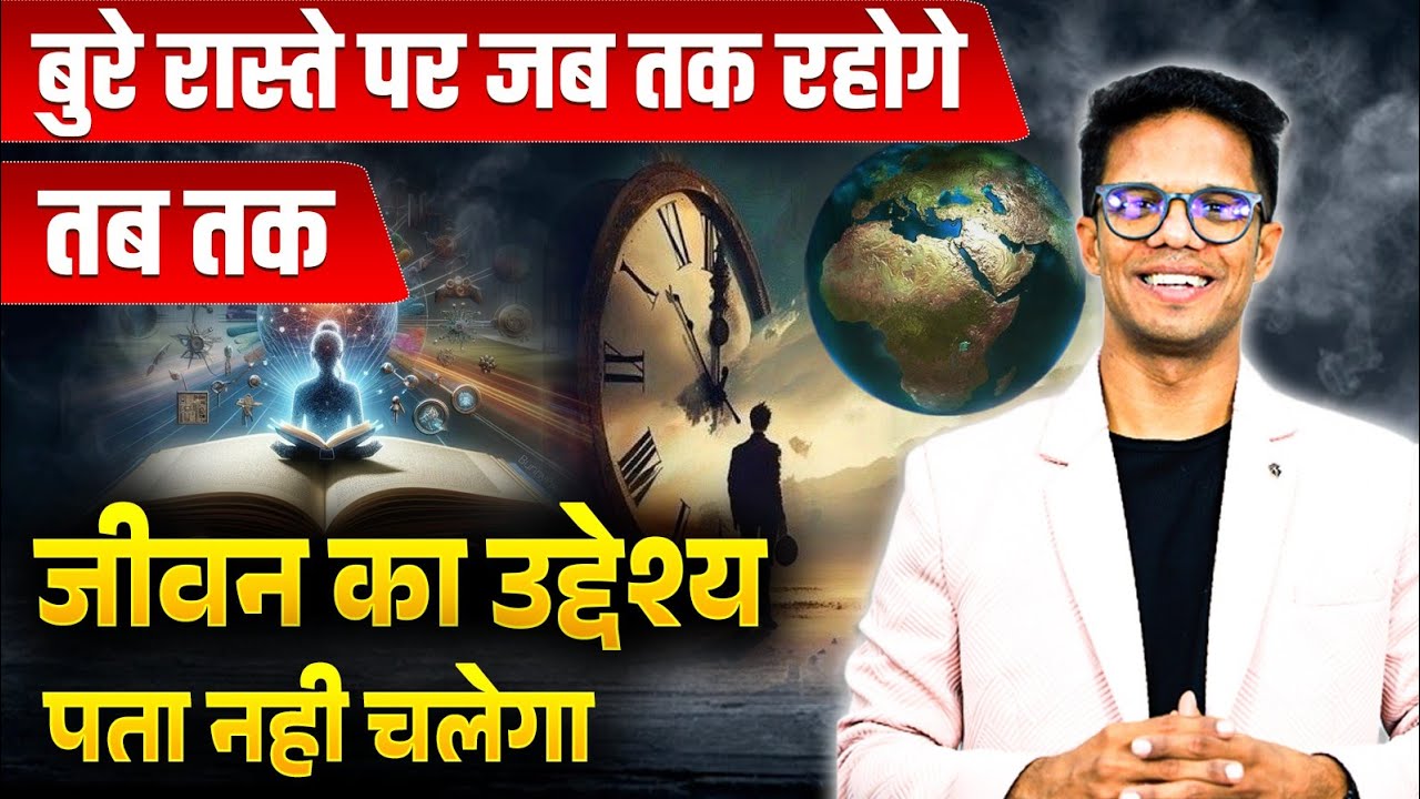 बुरे रस्ते पर जब तक चलते रहोगे आपको आपके जीवन का उद्देश्य पता नहीं चलेगा I