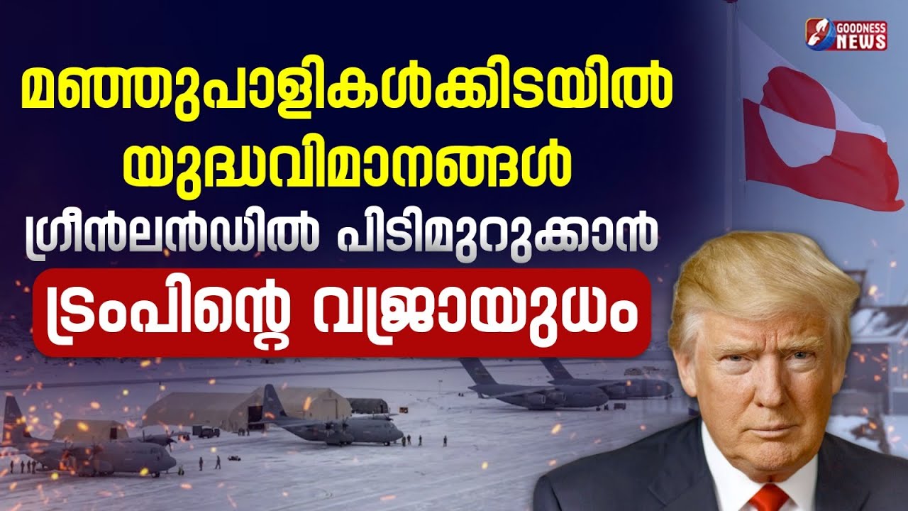 ഗ്രീൻലൻഡിൽ പിടിമുറുക്കാൻ ട്രംപിന്റെ വജ്രായുധം | GREENLAND | US | TRUMP | GOODNESS NEWS
