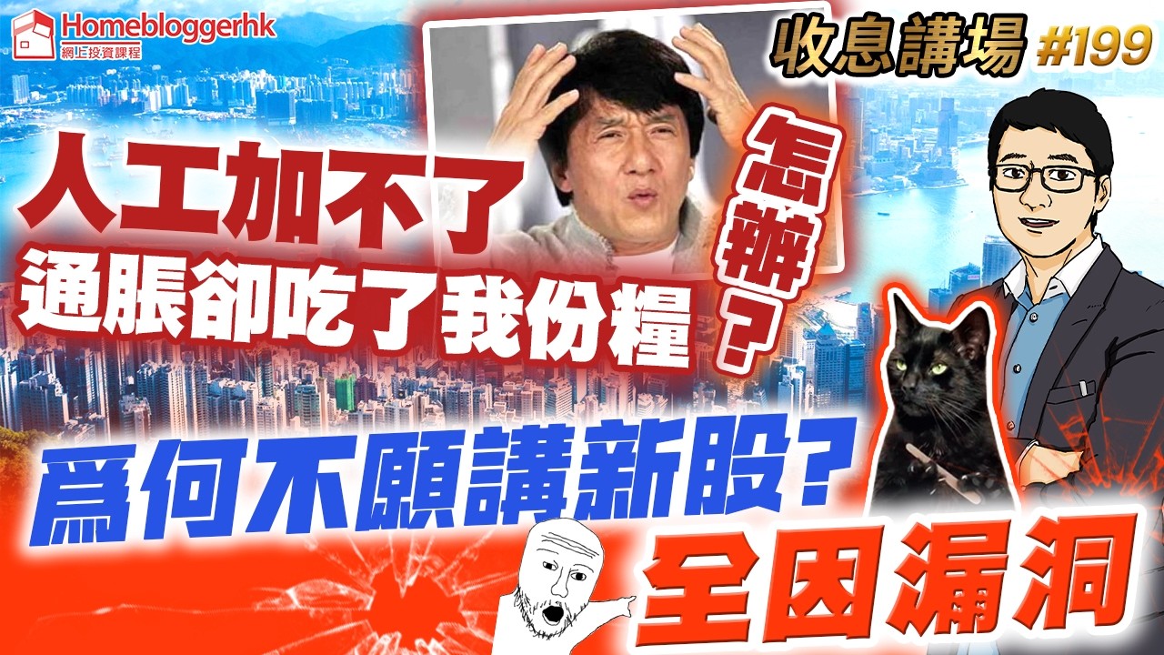 人工加不了，通脹卻吃了我份糧怎辦？ | 為何不願講新股?全因漏洞  收息講場199集   by 諗sir | 天眼通研究員Pan