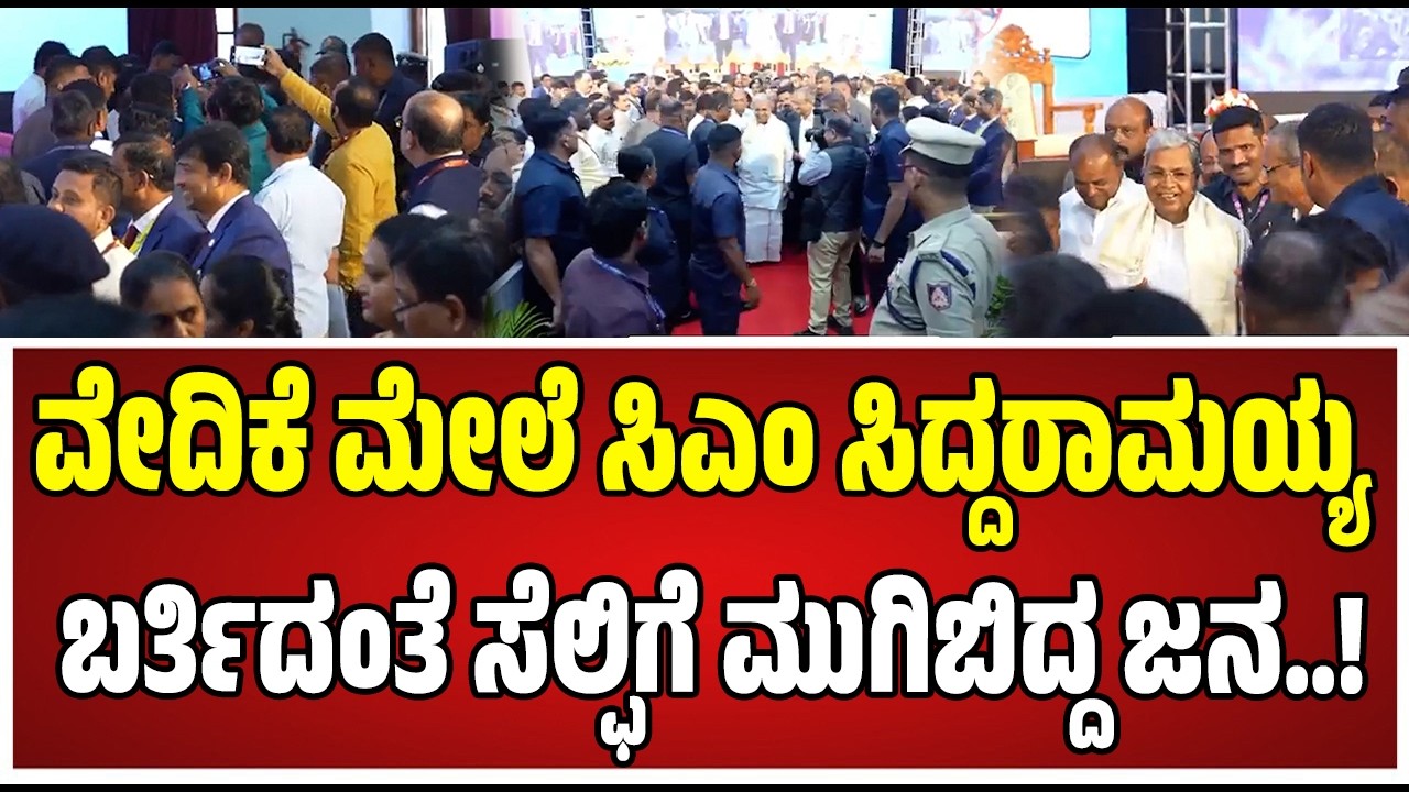 Siddaramaiah : ಸಿಎಂ ಸಿದ್ದರಾಮಯ್ಯ ನೋಡಿ ಫಿದಾ ಆದ ಜನ..!  #siddaramaiah #congress #mbpatil