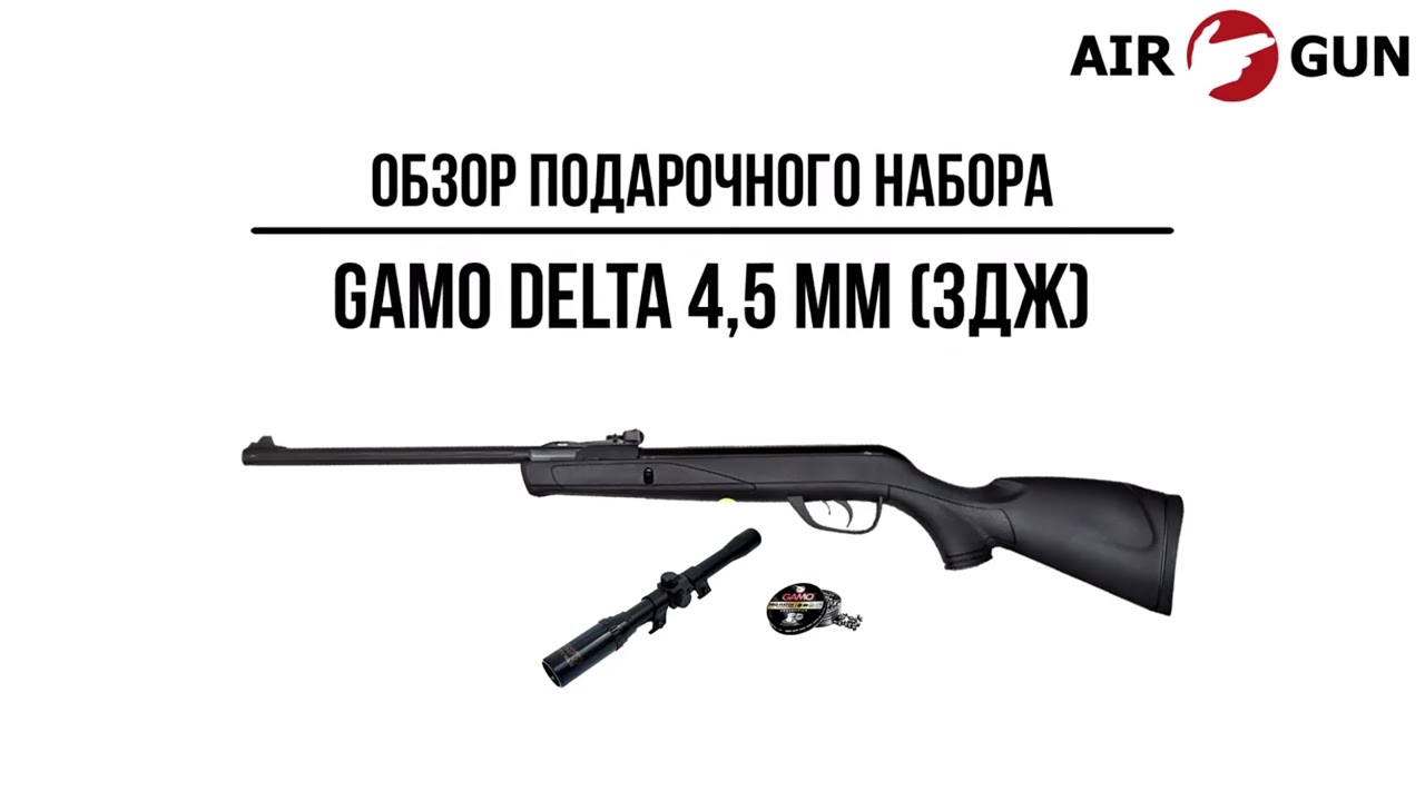 Подарочный набор Gamo Delta 4,5 мм (3Дж)