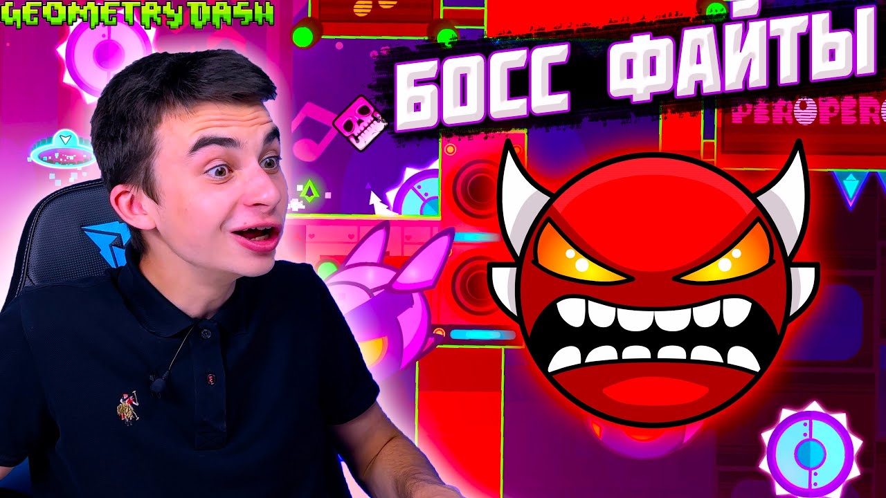 ПРОХОДИМ ЛУЧШИЕ BOSS FIGHT КАЖДОЙ СЛОЖНОСТИ В GEOMETRY DASH!