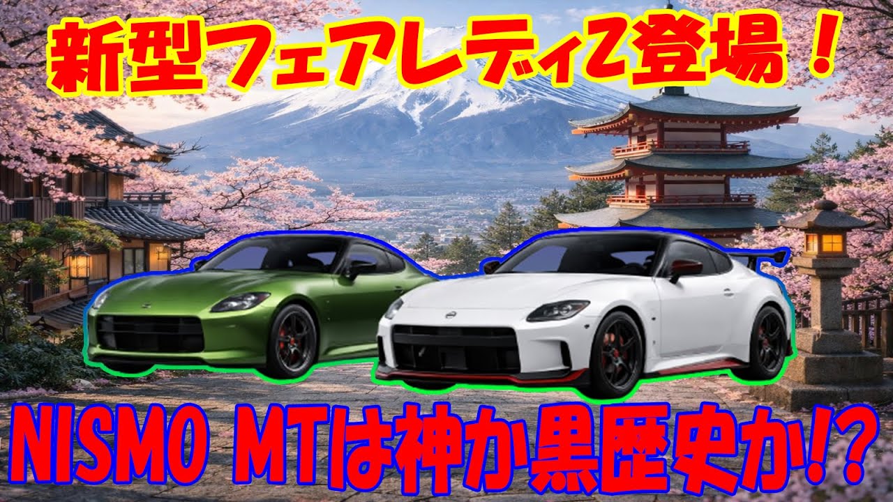 【フェアレディZ】ついにNISMOに6MT！速さ捨てた裏切りか「操る快感」の極みか