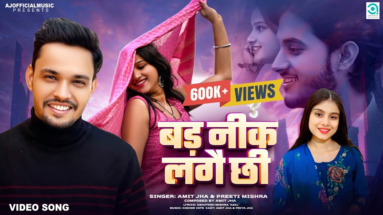 बड़ नीक लगै छी | Bad Neek Lagai Chhi | Amit Jha, Preeti Mishra | New Maithili Song | Amit, Priya Jha