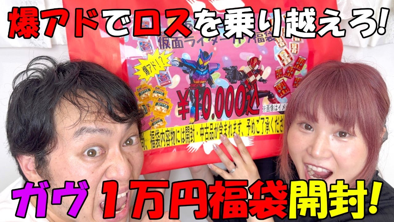 仮面ライダーガヴ１万円福袋開封で爆アド！？それとも大爆死！？