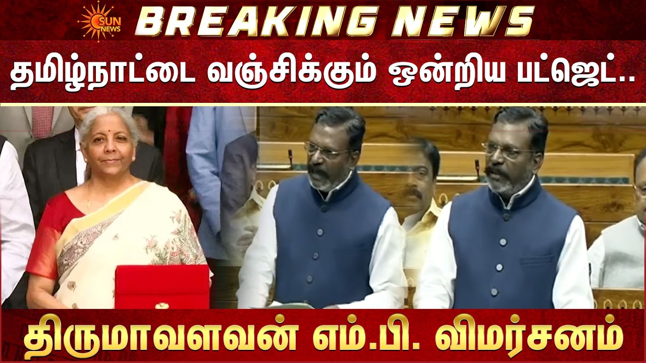Thirumavalavan Speech | Union Budget | BJP Government | Nirmala Sitharaman | Modi | Sun News