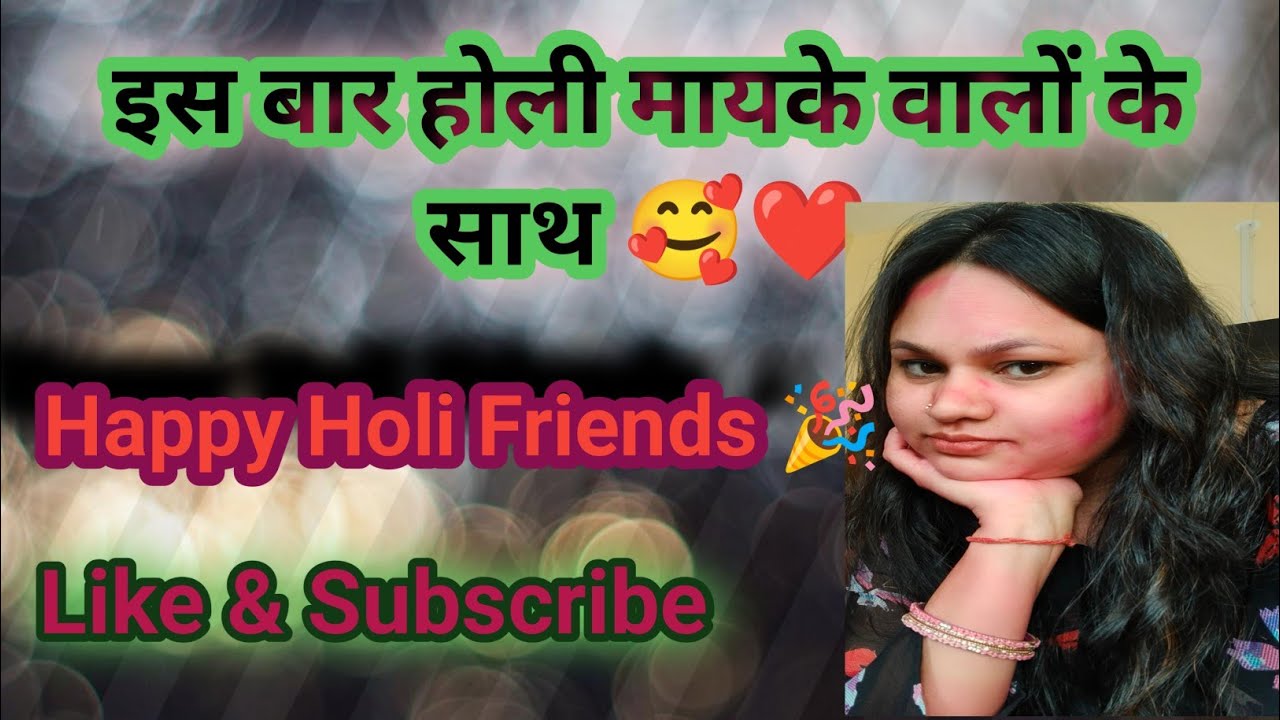 इस बार की होली मायके वालों के साथ 🎉🎉 #holiparv #withfamily 