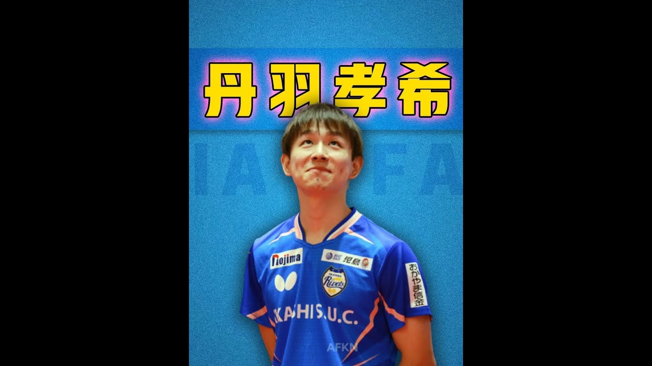 丹羽孝希是乒壇最散漫球員，卻也因為佛系打法讓對手吃盡苦頭！ #乒乓球 #丹羽孝希 #許昕 #泥洼老師 #運動員