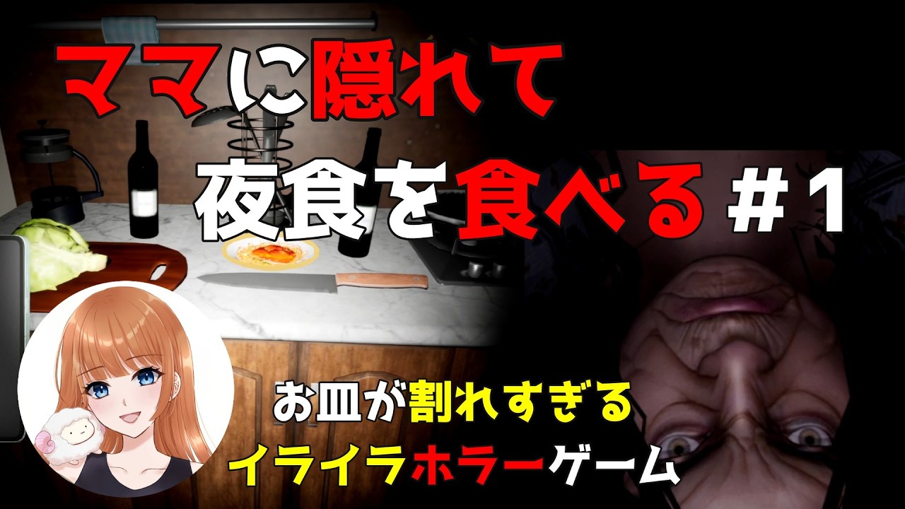 『ママに隠れて夜食を食べる』#ホラーゲーム #ゲーム実況 #ゲーム #絶叫#夜食#イライラ