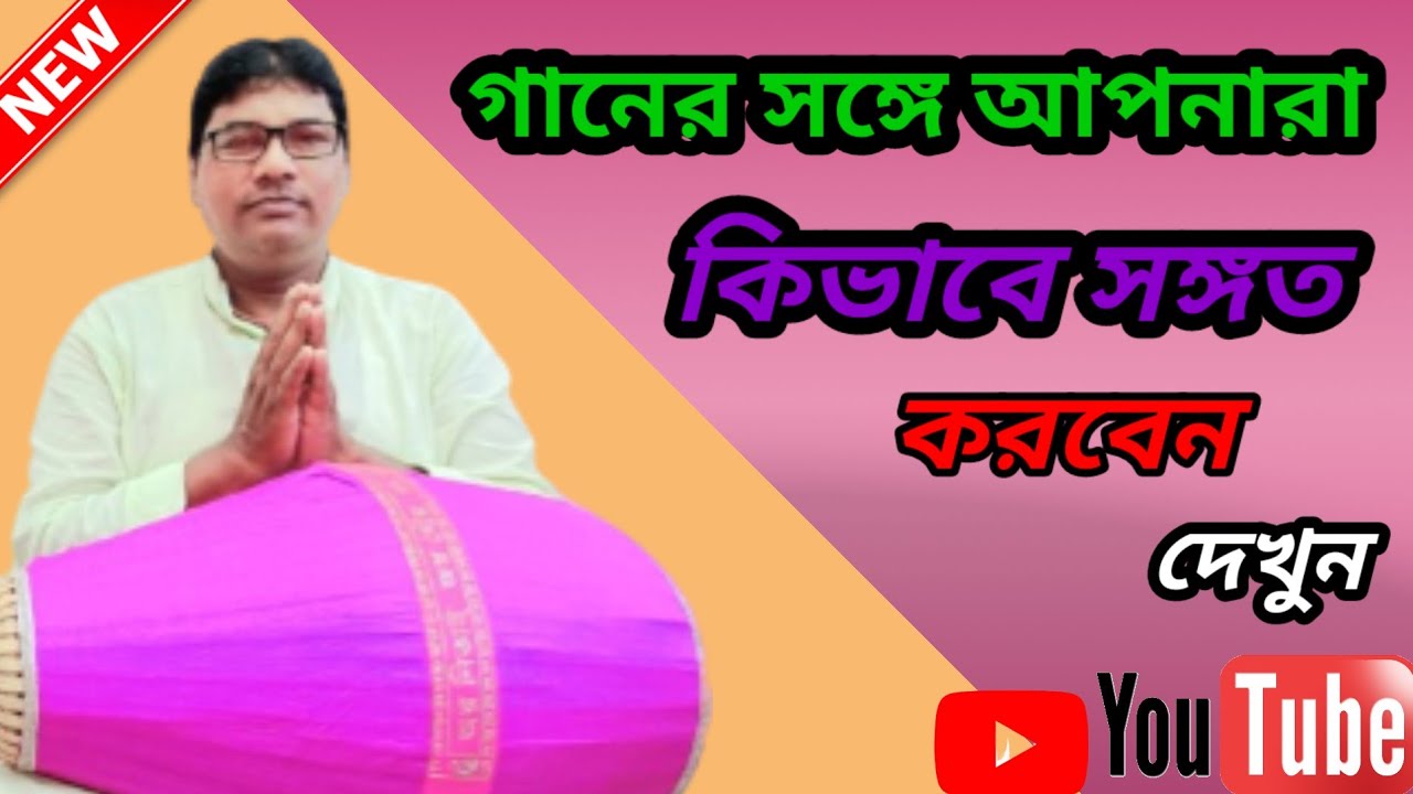 গানের সঙ্গে কিভাবে বাজাবেন ।। Ganer songe ki vabe bajaben।।#dilip_das