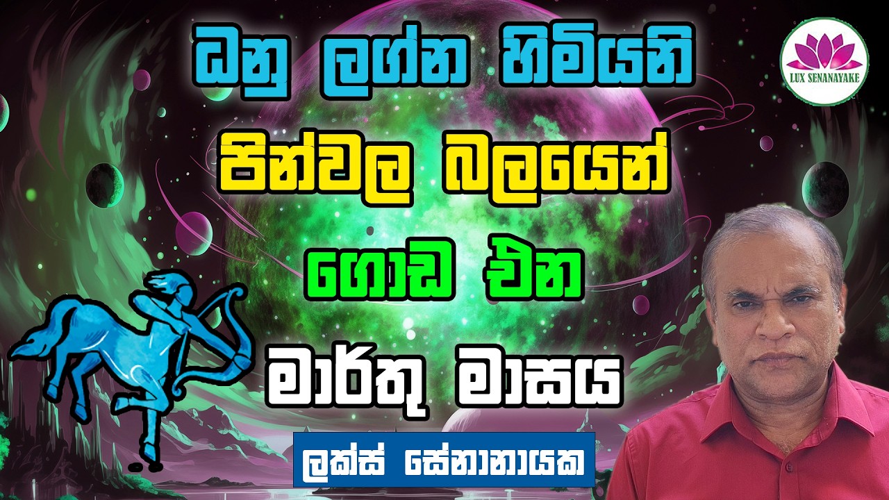 ධනු ලග්න හිමියනි: පින්වල බලයෙන් ගොඩ ඒන මාර්තු මාසය
