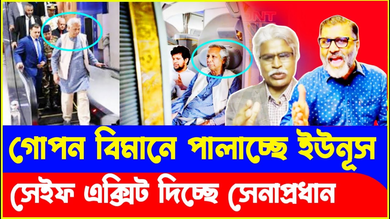 নির্বাচনের আগেই গোপনে দেশ ছাড়লেন ড. ইউনূস! Dr Yunus | Election News | Sheikh Hasina |Nijhum Mojumder