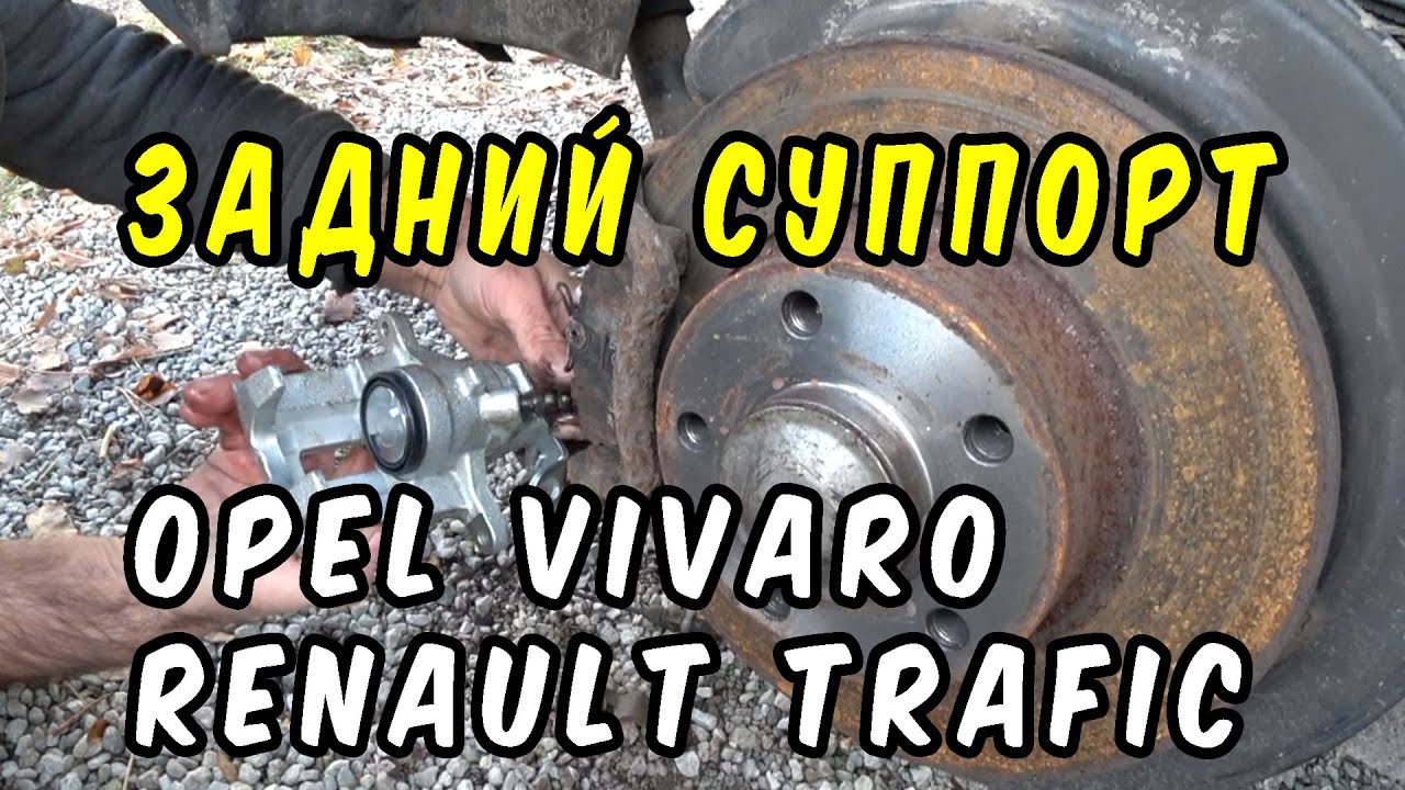Установка заднего тормозного суппорта на Opel Vivaro и Renault Trafic