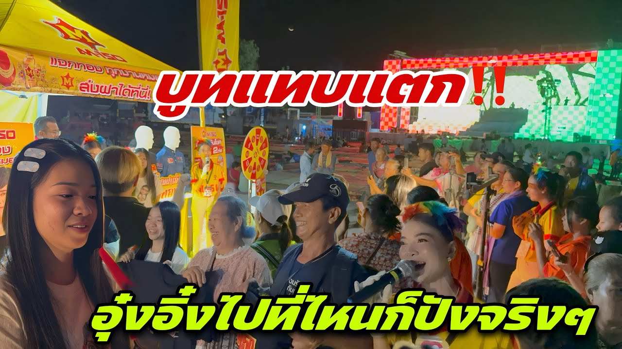 บูทแทบแตก‼️ อุ๋งอิ๋งไปที่ไหนก็ปังทุกทีจริงๆ