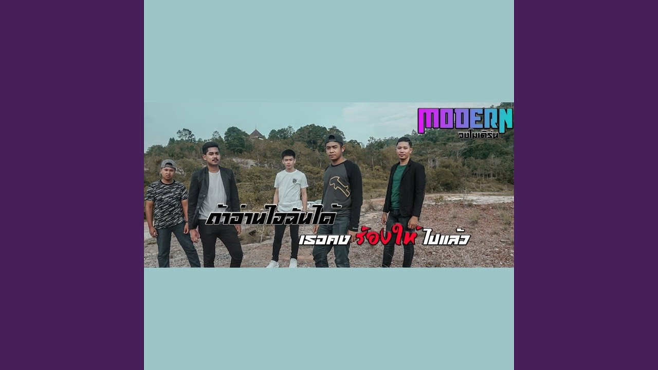 ถ้าอ่านใจฉันได้เธอคงร้องให้ไปแล้ว