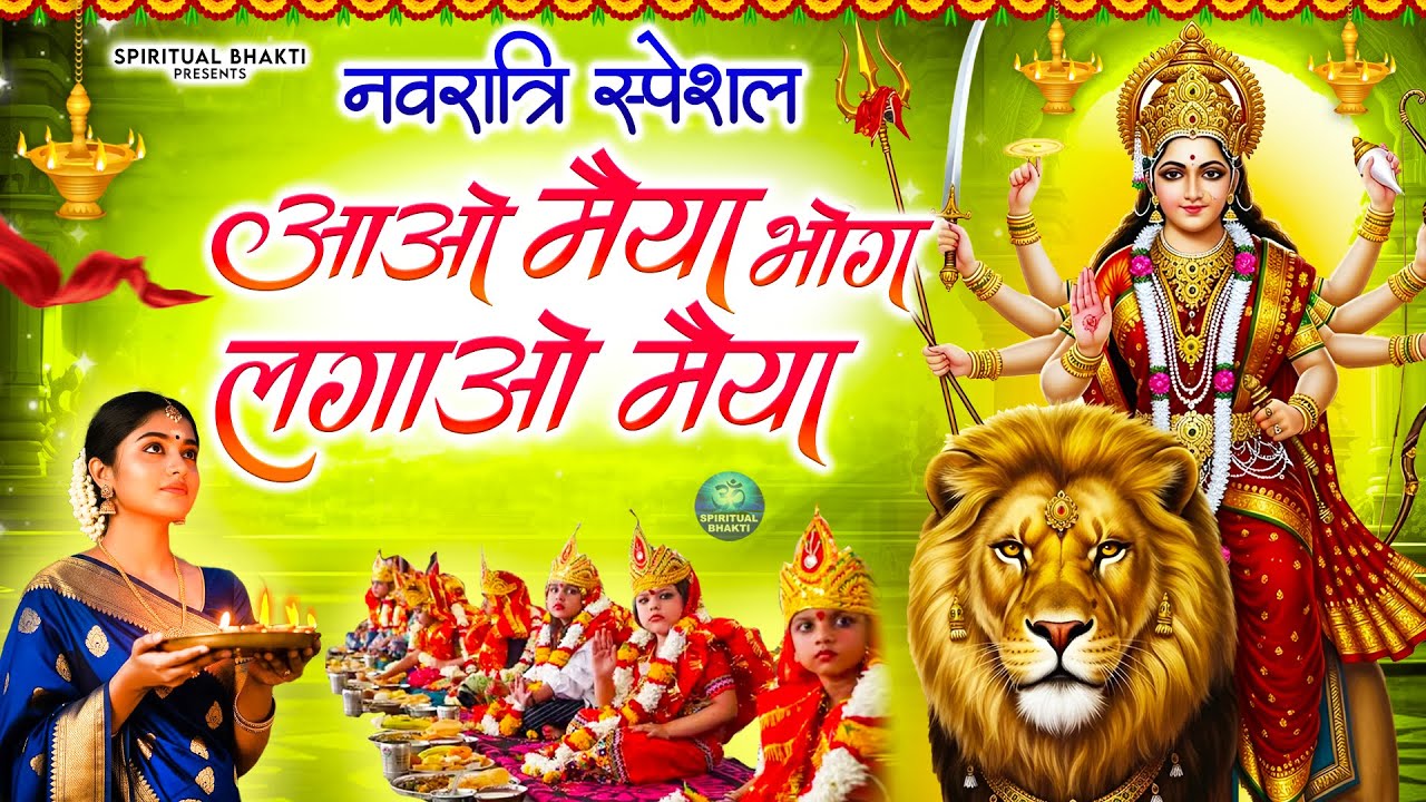 नवरात्रि कन्या पूजन स्पेशल भजन 2025~ आओ मैया भोग लगाओ मैया~ Navratri Mata Bhajan ~ Mata Rani Bhajan