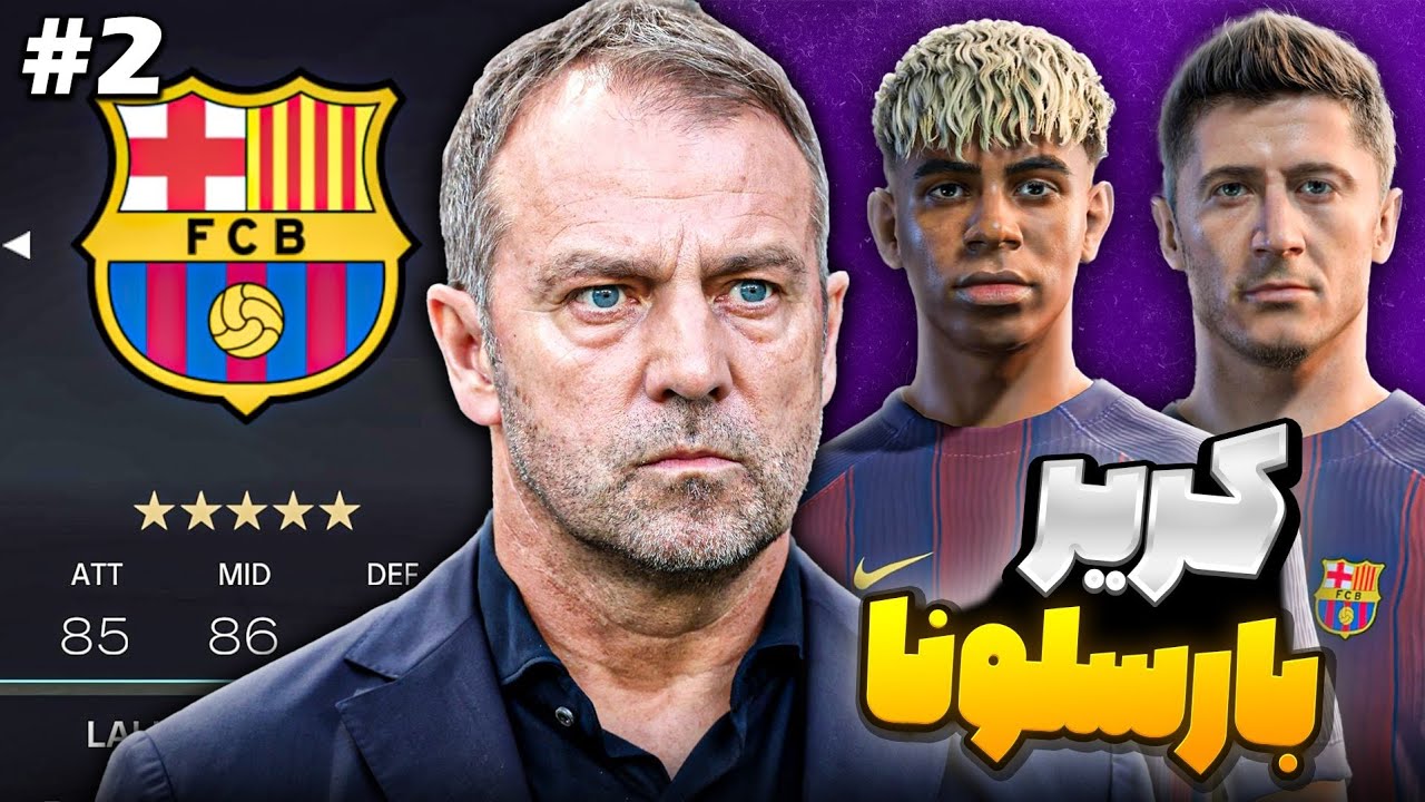 کریرمود بارسلونا در fc26🔥شبیه سازی یک فصل با بارسلونا 😱( کریر پیش بینی )