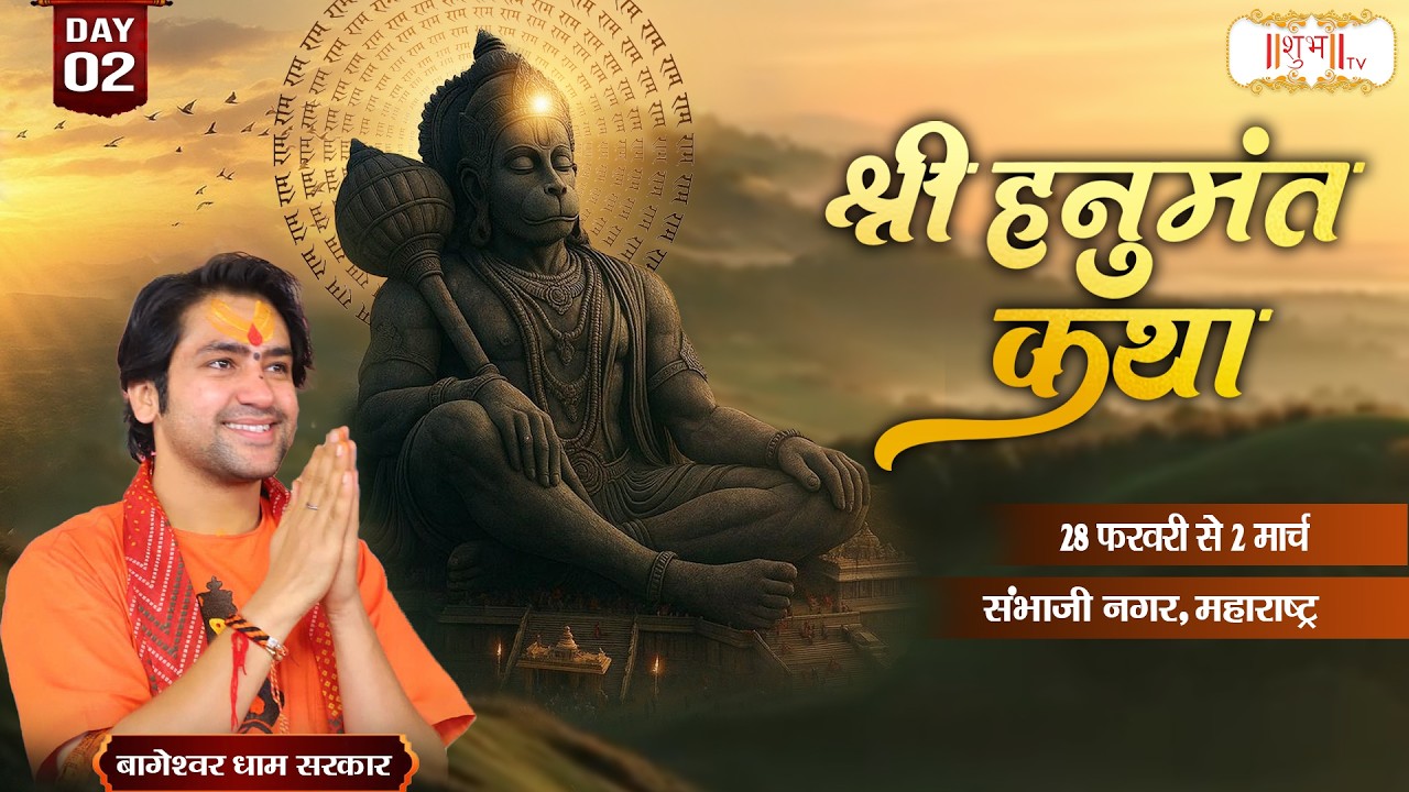 Shri Hanumant Katha !! Bageshwar Dham Sarkar ~ 01 March !! Sambhaji Nagar, Maharashtra !! Day 02