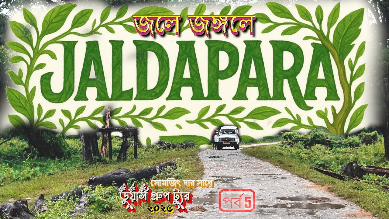 DOOARS GROUP TOUR 2025 (Episode -5) | JALDAPARA SAFARI | ALL INFORMATION |