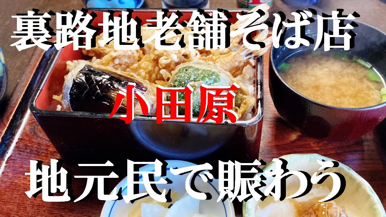 NEW 小田原ぶらり旅★裏路地でひっそりやってる老舗そば屋　【一心庵】と表通りのラーメン店【田所商店】